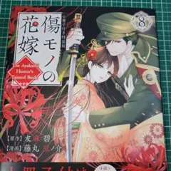 傷モノの花嫁 8 小冊子はありません