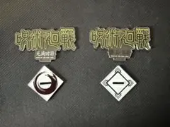 呪術廻戦 歴代ロゴ アクリルスタンド　一番くじ