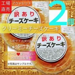 ①クリーミーチーズケーキ ⚜️２個訳ありシール付 アウトレット 大阪前田製菓