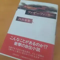 ファザー・ファッカー 内田春菊