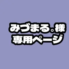 みづまる様専用ページ