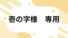 壱の字様　専用出品
