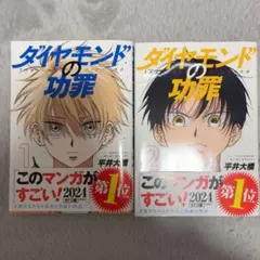 ダイヤモンドの功罪 1巻 喜久屋書店特典付き - メルカリ