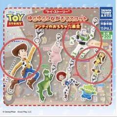 トイストーリー　ゆらゆらつながるマスコット　3種類セット