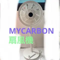 MYCARBON DCモーター 扇風機 サーキュレーター 15枚羽根