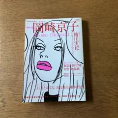 岡崎京子 総特集