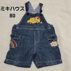 ミキハウス ホットビスケッツ オーバーオール 80サイズ