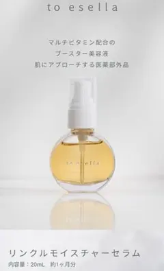 to esella リンクルモイスチャーセラム 20mL