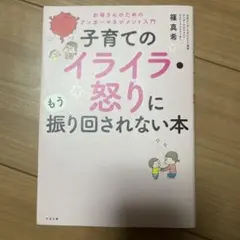 子育てのイライラ・怒りにもう振り回されない本