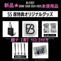 ビーファースト　2:BE SS席　アップグレード特典5点セット＋銀テープ(青)