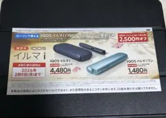 IQOSイルマi割引券　2500円分