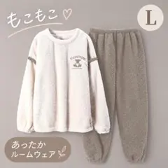 新品 ベア柄 ボア ルームウェア 上下セット パジャマ　もこもこ　L