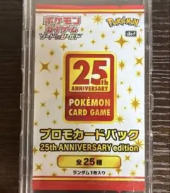 ポケモンカード 25th ANNIVERSARY プロモパック 未開封1枚のサムネイル