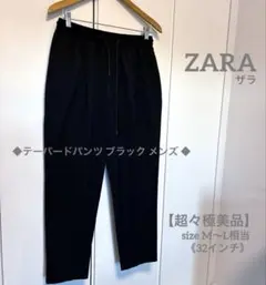 【超々極美品】★《ZARA》★テーパードパンツ ブラック メンズ 『M〜L相当』