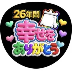 【ファンサうちわ】幸せをありがとう ぷっくり風 ブルー