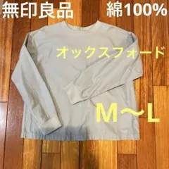 無印良品★オックスフォード　プルオーバーシャツ　グレー　M〜L 綿100%