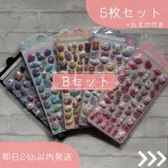 【激安】ぷくぷくシール|ぷっくり立体3D|5枚Bセット|大容量 |おまけ付き