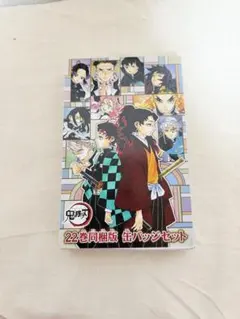 鬼滅の刃 22巻同梱版 缶バッジセット