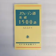 大学書林 スウェーデン語基礎1500語 - メルカリ
