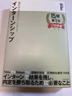 絶対内定　インターンシップ 2025-2027