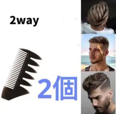 ワイドメッシュコーム 　2way メンズ　2個セット　【2個】