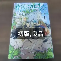 2026年最新】葬送のフリーレン初版の人気アイテム - メルカリ