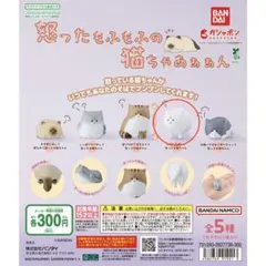 バンダイ 怒ったもふもふの猫ちゃあぁぁん