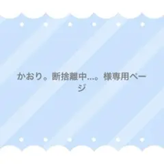 2026年最新】断捨離 中の人気アイテム - メルカリ