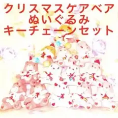 ケアベア　クリスマス　ぬいぐるみ　キーチェーン　セット