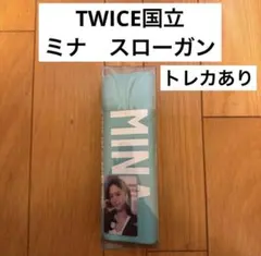TWICE this is for 国立　ミナ　スローガン　トレカ