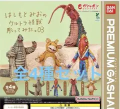 はしもとみおのウルトラ怪獣彫ってみた。03 全4種セット