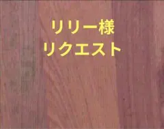 リリー様リクエスト