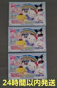 サンリオピューロランド パスポート 3枚