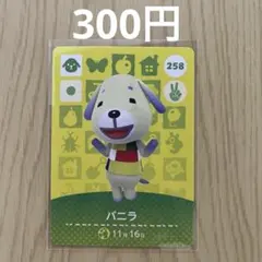 どうぶつの森amiiboカード 258 バニラ
