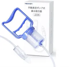 鼻吸い器 手動式 鼻水吸引器 真空ポンプ式 赤ちゃん 大人お手入れ簡単 静音