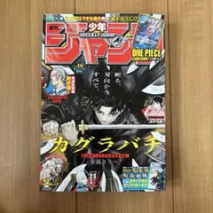 週刊少年ジャンプ 2024年 46号 カグラバチ表紙 ワンピカード付録