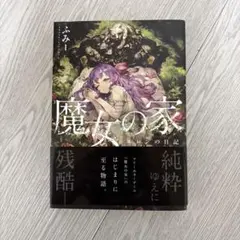 2026年最新】魔女の家BOOKの人気アイテム - メルカリ