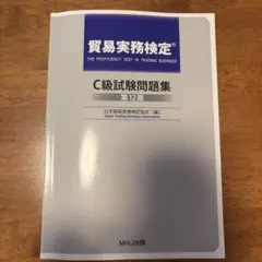 2026年最新】貿易実務検定c級 問題集の人気アイテム - メルカリ