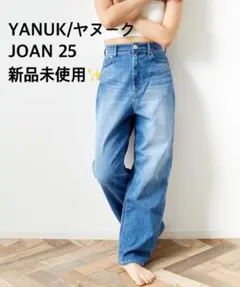【※最終値下げ】YANUK/ヤヌーク 別注 JOAN 25のサムネイル