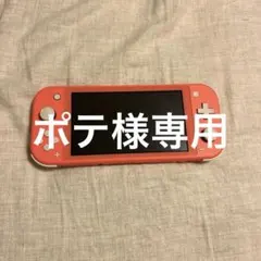 〜ぽて様専用〜Nintendo Switch Lite コーラル 美品