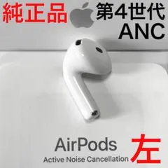 【純正品】Apple AirPods 第4世代 ノイズキャンセル 左耳のみ