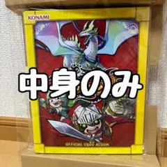 KONAMI 公式カードアルバム モンスター烈伝　オレカバトル２
