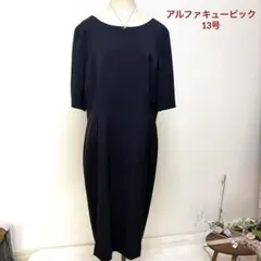 アルファキュービック　ネイビー ワンピース 13号のサムネイル
