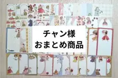 チャン様 リクエスト 2点 まとめ商品