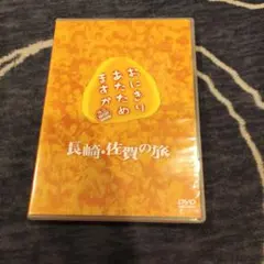 おにぎりあたためますかDVD長崎・佐賀の旅