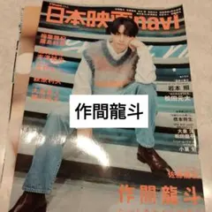 作間龍斗ACEes 日本映画navi　切り抜き