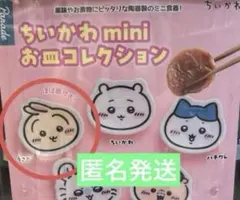 こ*う様 ちいかわ　miniお皿コレクション　 ＊うさぎ＊