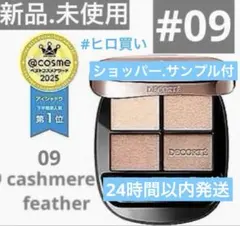 新品/コスメデコルテ スキンシャドウ デザイニングパレット０９☆サンプル付