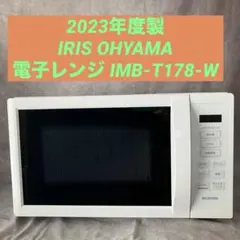 2023年度製 IRIS OHYAMA 電子レンジ IMB-T178-W