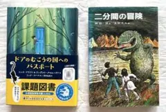 児童書 2冊セット 二分間の冒険 ドアのむこうの国へのパスポート 課題図書
